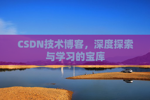 CSDN技术博客，深度探索与学习的宝库